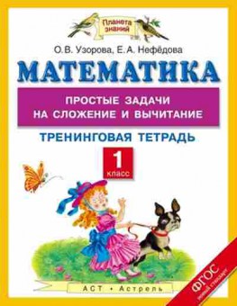 Книга Математика 1кл. Простые задачи на сложение и вычитание Узорова О.В.,Нефедова Е.А., б-2555, Баград.рф